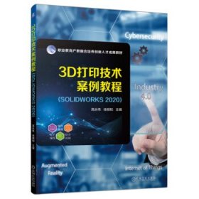 3D打印技术案例教程(SOLIDWORKS2020) 高永伟,徐顺和机械工业出版