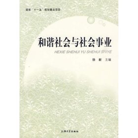 和谐社会与社会事业 徐新上海大学出版社9787811185256