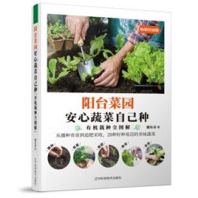 阳台菜园——安心蔬菜自己种 谢东奇辽宁科学技术出版社