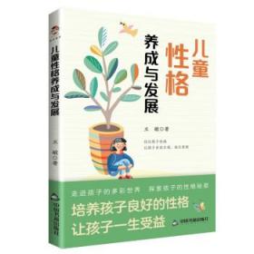 儿童性格养成与发展 王敏中国书籍出版社9787506893718