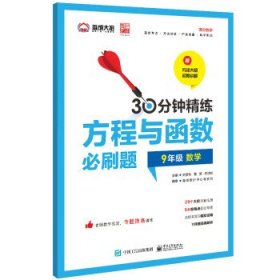 方程与函数必刷题(9年级 数学) 史彦秋,曹笑,苏源弢电子工业出版