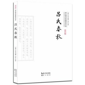 吕氏春秋(平装) 吕不韦崇文书局,长江出版传媒9787540339111