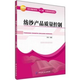 纺纱产品质量控制 常涛中国纺织出版社9787506489119