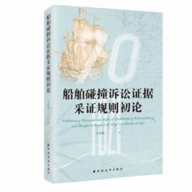 船舶碰撞诉讼证据采证规则初论 马得懿上海远东出版社
