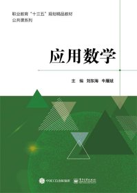应用数学(职业教育十三五规划精品教材)公共课系列 刘东海电子工