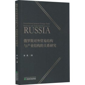 俄罗斯对外贸易结构与产业结构的关系研究 崔凯经济科学出版社
