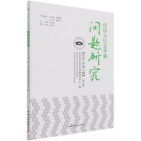 信访与社会矛盾问题研究.2021年.第2辑 肖志刚中国民主法制出版社