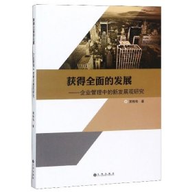 获得全面的发展:企业管理中的新发展观研究 郭艳艳 著九州出版社9
