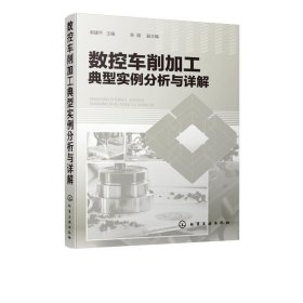 数控车削加工典型实例分析与详解 郭建平化学工业出版社