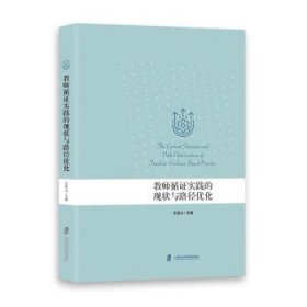 教师循证实践的现状与路径优化 王俊山上海社会科学院出版社