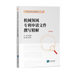 机械领域专利申请文件撰写精解 孟俊娥知识产权出版社