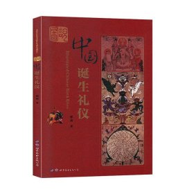 中国诞生礼仪 邢莉世界图书出版西安有限公司9787519260101