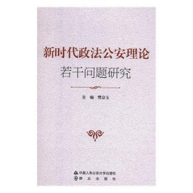 新时代政法公安理论若干问题研究 樊京玉 编中国人民公安大学出版