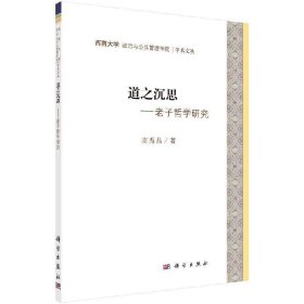 道之沉思：老子哲学研究 高秀昌科学出版社9787030592019