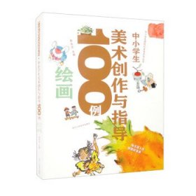 中小学生美术创作与指导100例-绘画 李永正浙江人民美术出版社