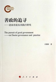 善政的追寻:道家治道及其践行研究:on Daoist governance and pra