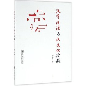 汉字汉语与汉文化论稿 卞仁海暨南大学出版社9787566816368