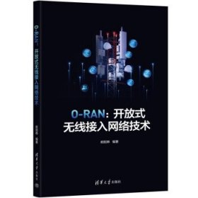 O-RAN：开放式无线接入网络技术 欧阳晔清华大学出版社