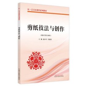 剪纸技法与创作 许瑞芬中国中医药出版社9787513239752