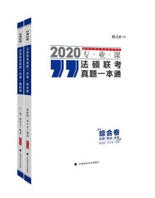 法硕联考真题一本通:2020专业课（全2册） 卢杨中国政法大学出版