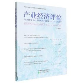 产业经济评论(第21卷第3辑)(2022年9月) 臧旭恒经济科学出版社