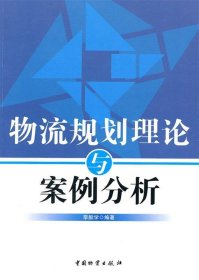 物流规划理论与案例分析 李毅学　编著中国财富出版社