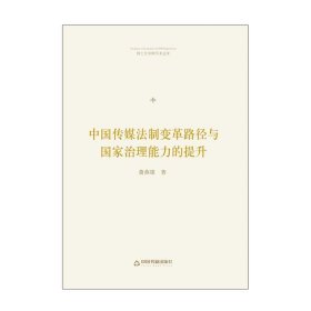 中国传媒法制变革路径与国家治理能力的提升 萧燕雄中国书籍出版