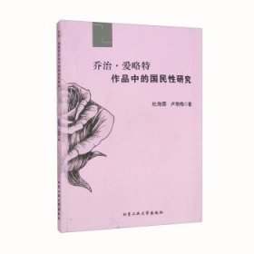 乔治·爱略特作品中的国民性研究 杜海霞,卢艳梅北京工业大学出版