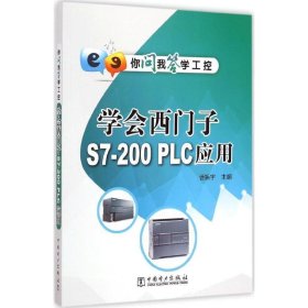 学会西门子S7-200 PLC应用 曹振宇中国电力出版社9787512365155