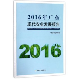 2016年广东现代农业发展报告 广东省农业科学院中国农业出版社