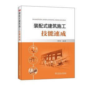 装配式建筑施工技能速成 李纲中国电力出版社9787519802899