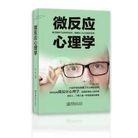 微反应心理学 谢普中国商务出版社9787510322662