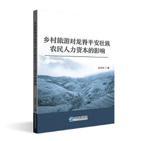 乡村旅游对龙脊平安壮族农民人力资本的影响 吴忠军企业管理出版