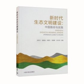 新时代生态文明建设:中国路径与实践 张修玉,施晨逸,刘煜杰,刘艳