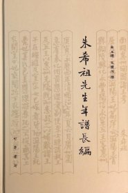 朱希祖先生年谱长编 朱元曙,朱乐川 著中华书局9787101096873