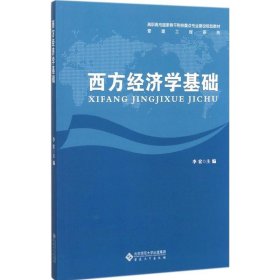 西方经济学基础 李宏安徽大学出版社9787566414298