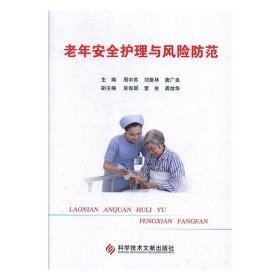 老年安全护理与风险防范 周中苏,刘复林,唐广良 著科学技术文献出