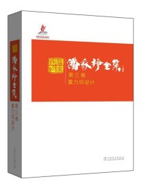 潘家铮全集:第三卷:重力坝设计 潘家铮中国电力出版社