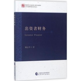 出资者财务 谢志华经济科学出版社9787514193343