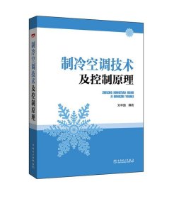 制冷空调技术及控制原理 刘辛国中国电力出版社9787512389816