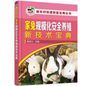 家兔规模化安全养殖新技术宝典 9787122401441 陈宝江 化学工业出