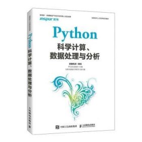 Python科学计算、数据处理与分析 尹红丽,赵桂新人民邮电出版社