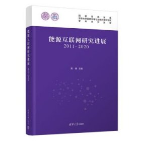 能源互联网研究进展2011-2020 高峰清华大学出版社9787302624585