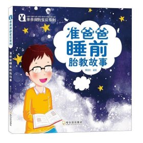 准爸爸睡前胎教故事 黄双红哈尔滨出版社9787548428558