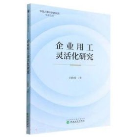 企业用工灵活化研究 王晓辉经济科学出版社9787521840025