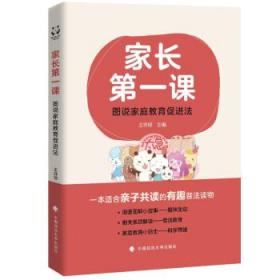 家长第一课 : 图说家庭教育促进法 9787576407556 王祥修 中国政