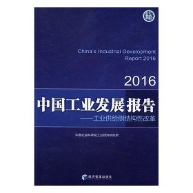 中国工业发展报告2016:工业供给侧结构性改革 中国社会科学院工业