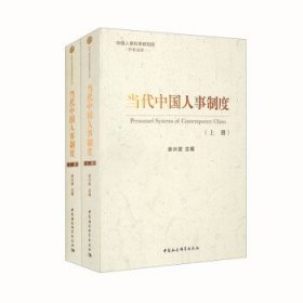 当代中国人事制度 余兴安中国社会科学出版社9787520396929