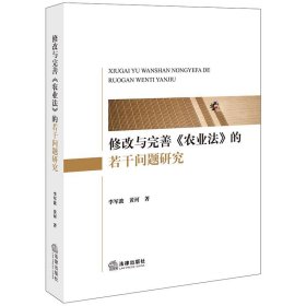 修改与完善《农业法》的若干问题研究 李军波,黄河法律出版社