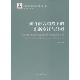 媒介融合趋势下的出版变迁与转型 汪曙华　著中国传媒大学出版社9